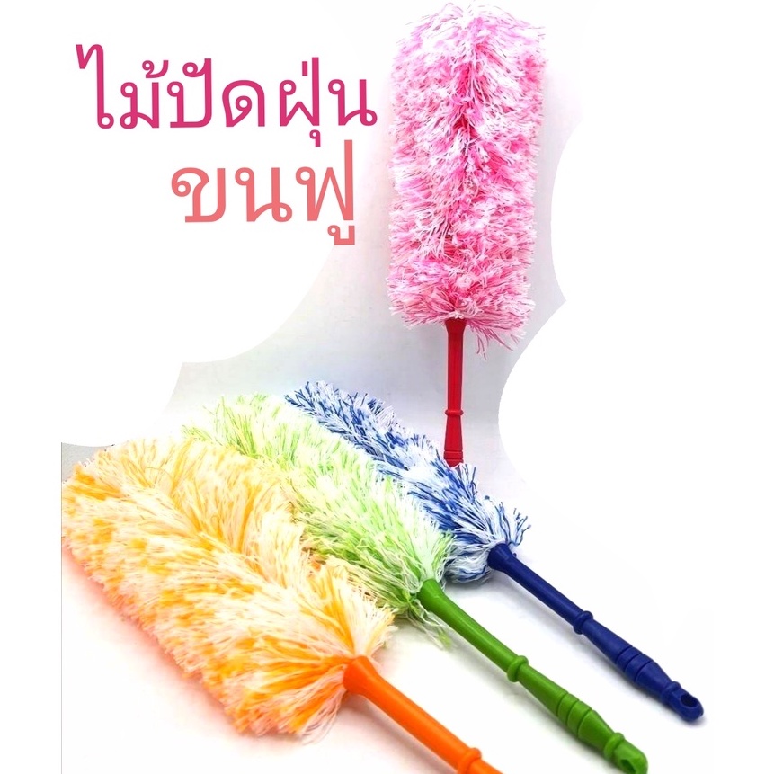 ไม้ปัดฝุ่นขนฟู​ ยาว​53cm น่ารัก​ น่าใช้​ แปรงปัดฝุ่นแห้งทั่วไป​ ขนฟู​ สีสวย​ ส้ม​ เขียว​ น้ำเงิน​ ชมพู