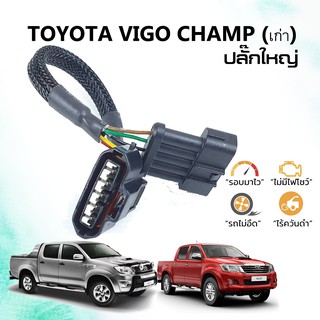 สายแอร์โฟร์ซิ่ง Hot.. สำหรับ Toyota VIGO champ (เก่า)  ปลั๊กใหญ่