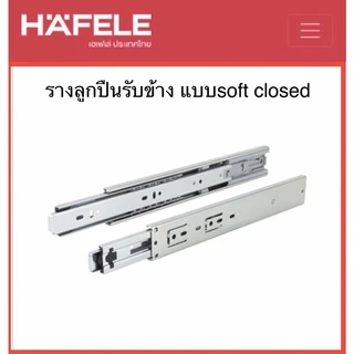 Hafele รางลิ้นชักSoft Closed รับข้าง (ไม่มีแพ็ค) ระบบลูกปืน 3ตอน หน้ากว้าง 45mm ขนาด10"12"14"16"18"20"