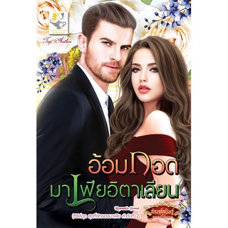 อ้อมกอดมาเฟียอิตาเลียน นามปากกา กัณฑ์กนิษฐ์