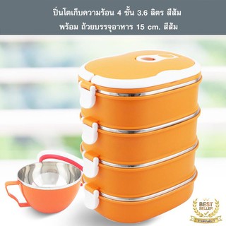 ปิ่นโตเก็บความร้อน 4 ชั้น 3.6 ลิตร สีส้ม พร้อมถ้วยบรรจุอาหาร 15 cm. สีส้ม