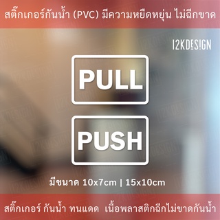 ป้าย ผลัก ดึง  (1คู่ 2 ชิ้น) เป็นสติกเกอร์ไดคัท พื้นใส กันน้ำ ทนแดด