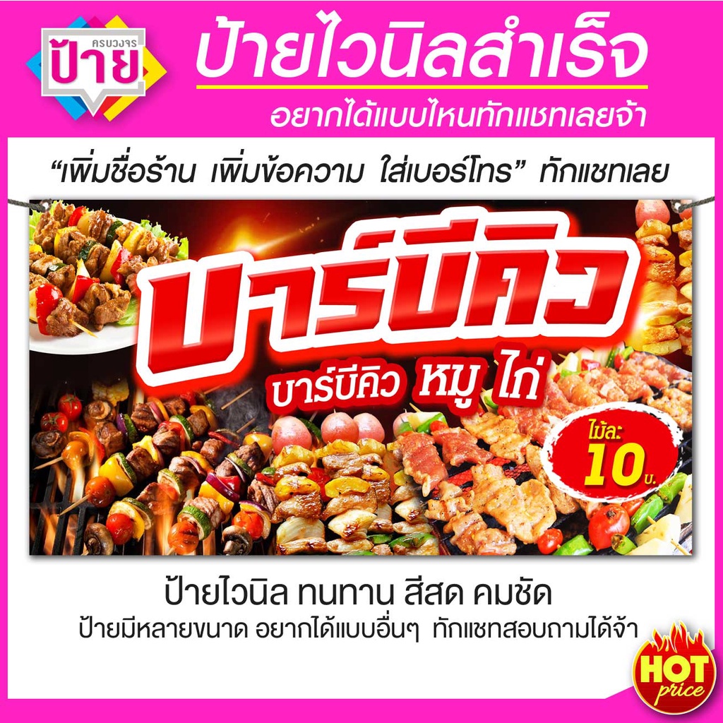 ป้ายไวนิล ร้านบาร์บีคิว มีหลายขนาด แก้ไขข้อมูลได้ แจ้งข้อมูลทางแชท