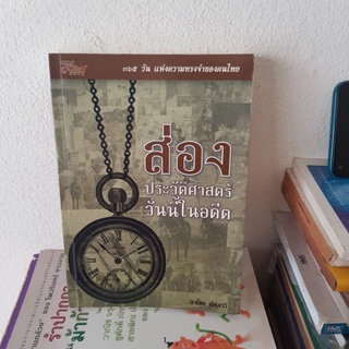 #0902 ส่องประวัติศาสตร์ วันนี้ในอดีต หนังสือมือสอง