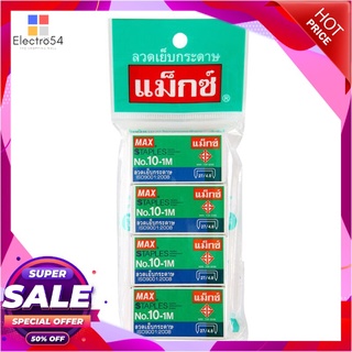 💥โปรสุดพิเศษ!!!💥 MAX ลวดเย็บกระดาษ เบอร์ 10 รุ่น 10-1M (แพ็ค 4 ชิ้น) สีเงิน