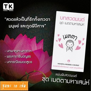 แผ่นพับสวดมนต์ รหัส G005  ชุด เมตตามหาเสน่ห์ หมึกสีดำ+สีชมพู…