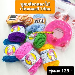 ชุดเซท บล๊อกทำดอกไม้ + ไหมคละสี 7ก้อน บล็อกไหมพรมดอกไม้