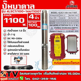 ปั๊มบาดาล DC Jodai 1100W บ่อ 4 นิ้ว ท่อน้ำออก 1.5 นิ้ว Max Head 100 เมตร รุ่น 4LSC7/100-144/1100T ใช้กับแผงโซล่าเซลล์