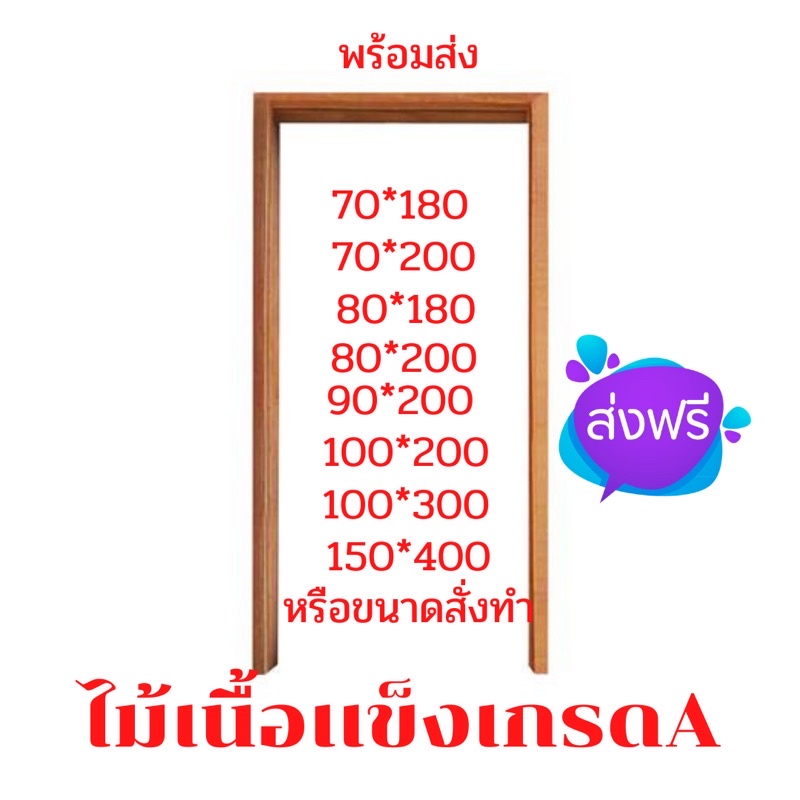 วงกบประตู วงกบไม้เนื้อเเข็ง ไม้จริง ผลิตเอง ถูกมาก ช่วงโปรโมชั่นส่งฟรี
