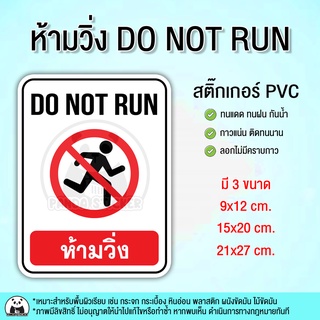 ห้ามวิ่ง DO NOT RUN สติ๊กเกอร์ PVC กันน้ำ ทนแดด สีสันสดใส มองเห็นชัดเจน ป้ายห้ามวิ่ง ห้ามวิ่งบริเวณนี้ อย่าวิ่ง