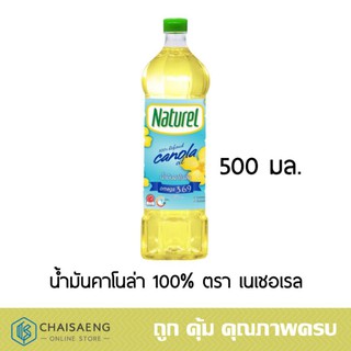 Naturel 100% Canola Oil น้ำมันคาโนล่า100% ตรา เนเชอเรล 500 มล.