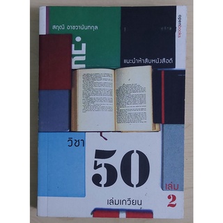 วิชา 50 เล่มเกวียน เล่ม 2 (หนังสือเก่ารับตามสภาพ)