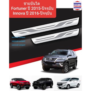 ชายบันได สคัพเพลท Toyota Fortuner โตโยต้า ฟอร์จูนเนอร์ ปี 2015-ปัจจุบัน และ Innova อินโนว่า ปี 2016-ปัจจุบัน Scuff plate