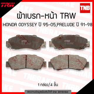 TRW ผ้าเบรก (หน้า) HONDA ODYSSEY ปี 95-05 , PRELUDE   ปี 91-98