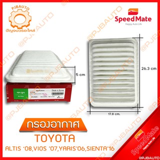 SPEEDMATE กรองอากาศ TOYOTA ALTIS ปี 2008, VIOS ปี 2007, YARIS ปี 2006, SIENTA ปี 2016