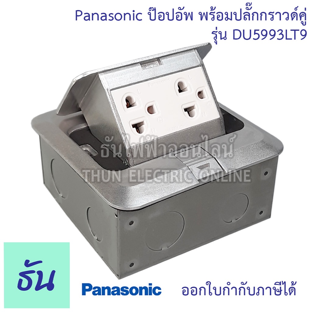 Panasonic DU5993 LT9 เต้ารับฝังพื้น พร้อมปลั๊กกราวด์คู่ 16A 250V พร้อมบล๊อกฝัง ปลั๊กฝังพื้น ป๊อปอัพ 