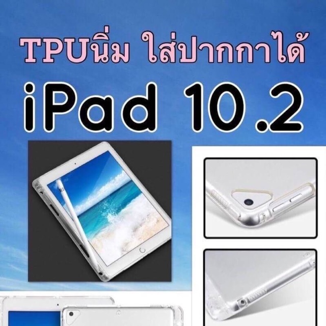 Caseใส ipad 10.2 gen7 มีของพร้อมส่งค่ะ