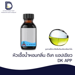 หัวเชื้อน้ำหอม กลิ่น ดีเค แอปเปิ้ลเขียว (DK APP) ขนาด 30 ML