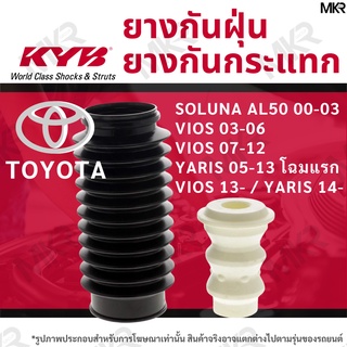 KAYABA ยางกันกระแทกโช้ค ยางกันฝุ่นโช้ค หน้า หลัง TOYOTA SOLUNA AL50 00-03 / VIOS 03-06 VIOS 07-12/ YARIS 05-13โฉมแรก VIO