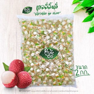 🌺เยลลี่..ลิ้นจี่..(2 KG)🌺เยลลี่ผลไม้..เคี้ยวหนึบหนับ😋Lychee Jelly