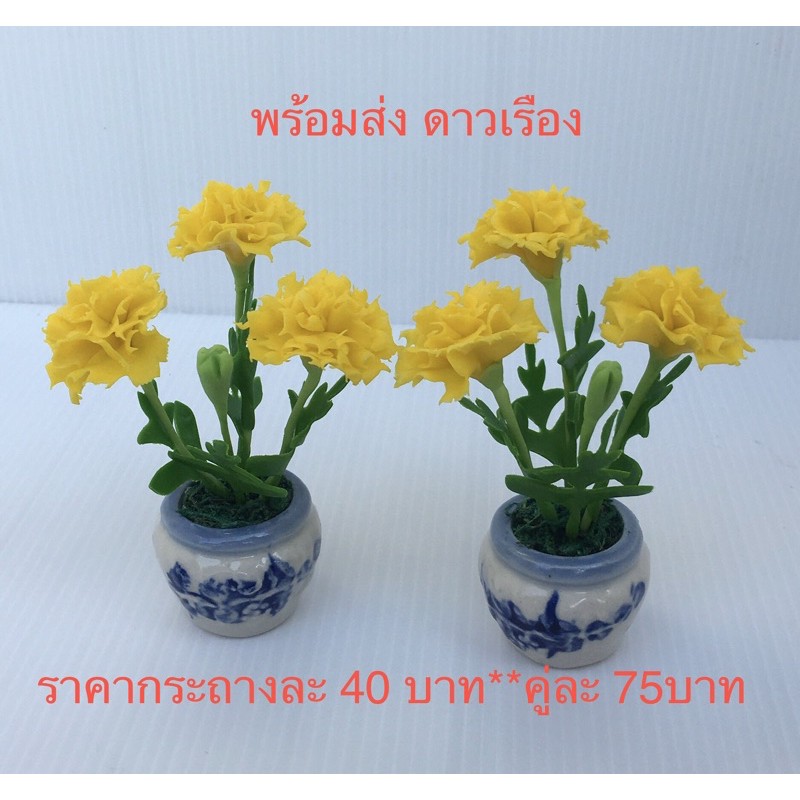 ดอกดาวเรืองดินปั้น ดอกไม้ประดิษฐ์ ดาวเรืองประดิษฐ์ ราคาชิ้นละ40บาท**คู่ละ 75 บาท