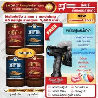 Pro 3 แถม 1 ถั่งเช่าคอร์ดี้ไทย Cordythai แถมฟรี ที่สูบยางแบบพกพาไร้สาย