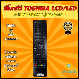 รีโมททีวี TOSHIBA  (โตชิบ้า) รหัส CT-8067  ใช้ได้กับ LCD/LED TOSHIBA 💥สินค้าพร้อมส่ง💥