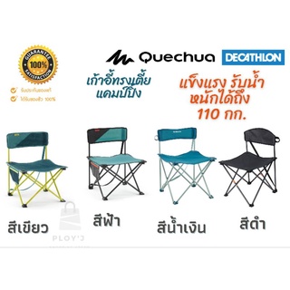 DECATHLON เก้าอี้สนามพับได้ เก้าอี้แคมป์ปิ้ง ทรงเตี้ยรับน้ำหนัก 110 กก.