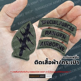 อาร์ม กองกำลังพิเศษ SPECIAL FORCES RANGER