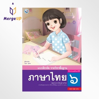 แบบฝึกหัด พว. ภาษาไทย ป.6 ฉบับ อญ. หลักสูตรฯ 2551 (พว.) หนังสือเรียน