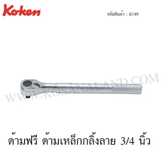 Koken ด้ามฟรี ด้ามเหล็กกลิ้งลาย 3/4 นิ้ว รุ่น 6749 (Reversible Ratchet)