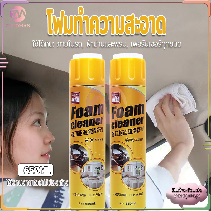 โฟมทำความสะอาด โฟมล้างรถ สเปรย์ทำความสะอาด น้ำยาขัดเบาะ สเปรย์ฉีดโซฟา น้ำยาทำความสะอาดเบาะหนัง Foam Cleaner 650ML สินค้า