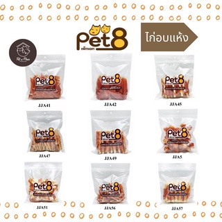 Pet8 ขนมสุนัข ไก่อบแห้งสำหรับสุนัข เนื้อไก่แท้ 100% สันในไก่อบแห้ง ขนาด 350 - 450 g.