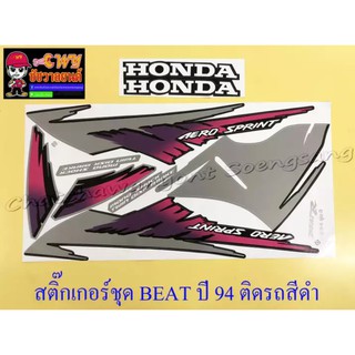 สติ๊กเกอร์ชุด BEAT-R รุ่นปี 1994 ติดรถสีดำ (029078)