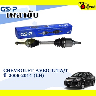 เพลาขับ GSP สำหรับ Chevrolet Aveo 1.4 A/T ปี 2006-2014 ซ้าย/ขวา  🟡เพลาขับทั้งเส้น🟡 (2120125,2120126)