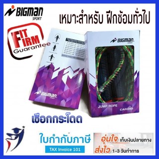 เชือกกระโดด Bigman #440S มีสปริง เชือกทัก3สี เส้นใหญ่ ด้ามpvc เหมาะสำหรับฝึกซ้อมทั่วไป มีหลายสี jump ropeing