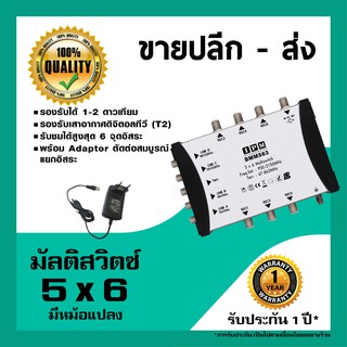 IPM มัลติสวิตช์ 5x6 ตัวแยกสัญญาณดาวเทียม รับชม 6 จุด เข้า 5 ออก 6 พร้อมหม้อแปลงไฟ (Multi switch IPM 5x6)