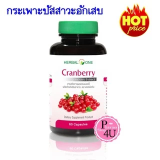 🚚ส่งไวมาก🚚 Herbal One Cranberry อ้วยอันโอสถ แครนเบอร์รี่ 60 แคปซูล #5539