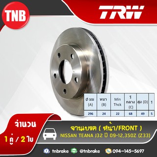 TRW จานเบรกหน้า NISSAN TEANA J32,350Z (Z33) ปี 09-12