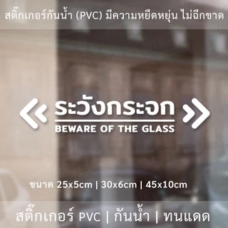 ป้ายระวังกระจก Beware of the glass เป็นสติ๊กเกอร์ไดคัทพื้นใส ใช้ติดผนังเพื่อป้องกันคนเดินชนกระจก