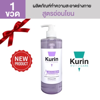 KURIN CARE MILD AND RELAX SHOWER GEL 500 g ผลิตภัณฑ์ทำความสะอาดร่างกาย เพื่อผิวนุ่ม ชุ่มชื่น