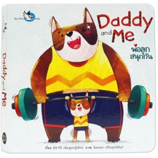 PCR_Daddy and Me พ่อลูกสนุกกัน หนังสือนิทานเด็ก Board Books บอร์ดบุ