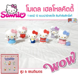 โมเดล เฮลโหลคิตตี้ 1 เซต มี 6 แบบน่ารักสดใส Model Hello Kitty Lovely ขนาด6 เซนติเมตร