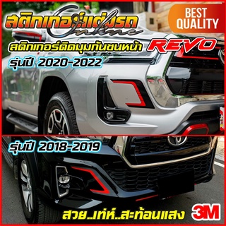 Revo สติกเกอร์ติดกันชนหน้ารีโว่ มีให้เลือก 2 รุ่น