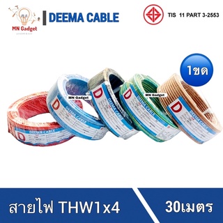 1ขดยาว30เมตร-- DEEMA สายไฟ1x4 THW1X4 X 30เมตร สายไฟเดี่ยว สายแข็ง สายไฟ สายเดี่ยว4