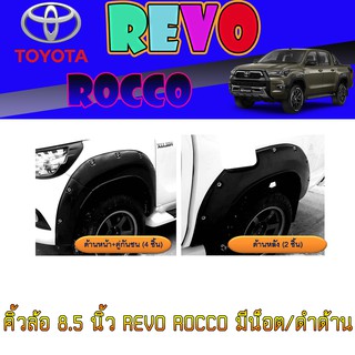 คิ้วล้อ//ซุ้มล้อ//โปร่งล้อ  8.5  นิ้ว โตโยต้า รีโว้ Toyota Revo ROCCO มีน็อต/ดำด้าน