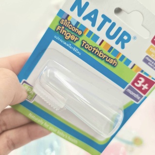 แปรงลิ้นทารกแบบสวมนิ้วซิลิโคน 3เดือนขึ้นไป (BPA Free) ( 3 m+) NATUR