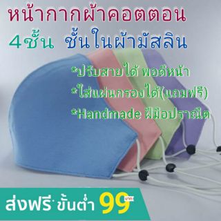 หน้ากากผ้าคอตตอน 4 ชั้น ชั้นในผ้ามัสลิน ปรับสายได้ ใส่แผ่นกรองได้