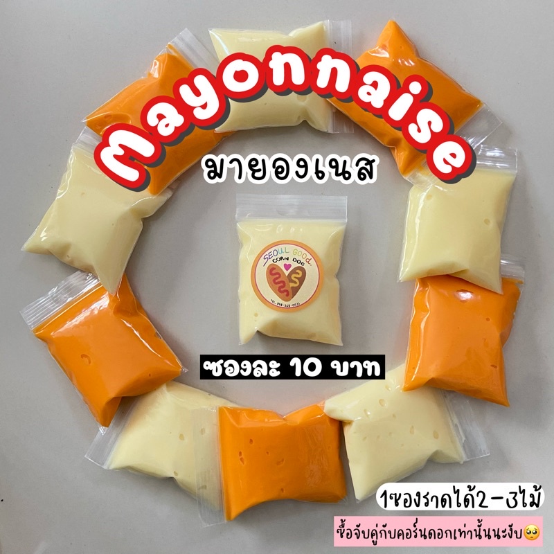 mayonnaise/มายองเนส 1ซอง ราดคอร์นดอก/corndog