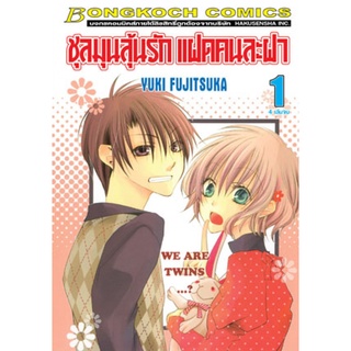 ชุลมุนลุ้นรัก แฝดคนละฝา 1-4 เล่มจบ แยกเล่ม หนังสือการ์ตูนมือ1